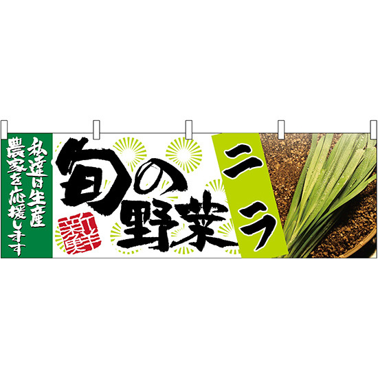 ニラ旬の野菜 販促横幕 W1800×H600mm  (63003)