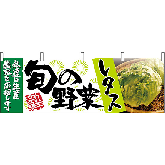 レタス旬の野菜 販促横幕 W1800×H600mm  (63004)