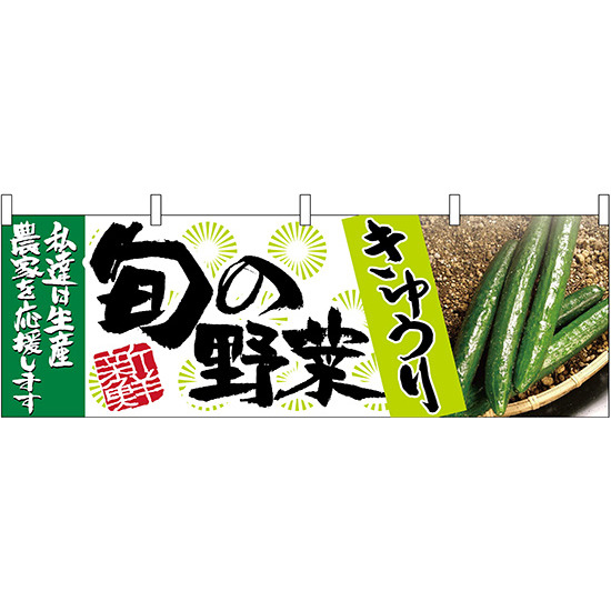 きゅうり旬の野菜 販促横幕 W1800×H600mm  (63006)