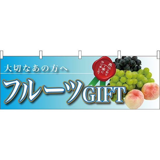 フルーツGIFT大切なあの方へ 販促横幕 W1800×H600mm  (63009)