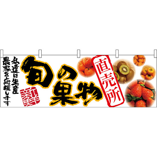 旬の果物 直売所 販促横幕 W1800×H600mm  (63016)