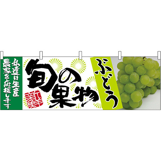 ぶどう緑旬の果物 販促横幕 W1800×H600mm  (63022)