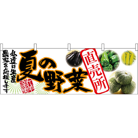 夏の野菜直売所 販促横幕 W1800×H600mm  (63032)