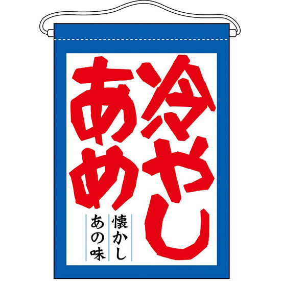 冷やしあめ 吊り下げ旗(63061)