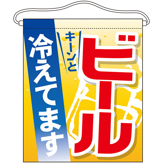 ビール 冷えてます 大サイズ吊り下げ旗 販促用品通販のサインモール