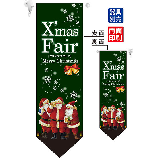 Xmas Fair サンタ (緑) フラッグ(遮光・両面印刷) (63083)