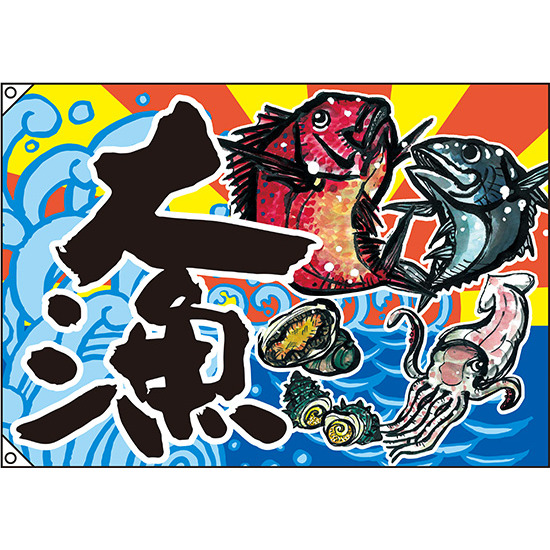 大漁 大漁旗 (魚・イカ・貝) 幅1m×高さ70cm ポンジ製 (63172)