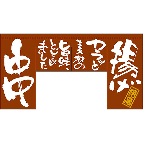 【新商品】揚げ 串 (四角タイプ) 変型のれん (63207)