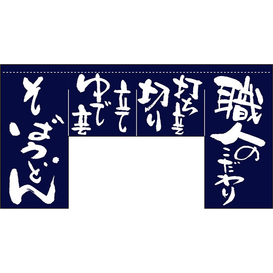 【新商品】職人のこだわり (四角タイプ) 変型のれん (63210)