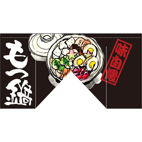 【新商品】もつ鍋 (斜めタイプ) 変型のれん (63212)