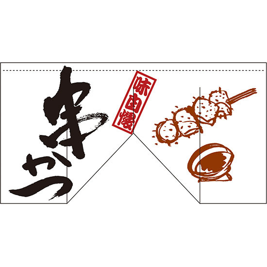 【新商品】串かつ (斜めタイプ) 変型のれん (63214)
