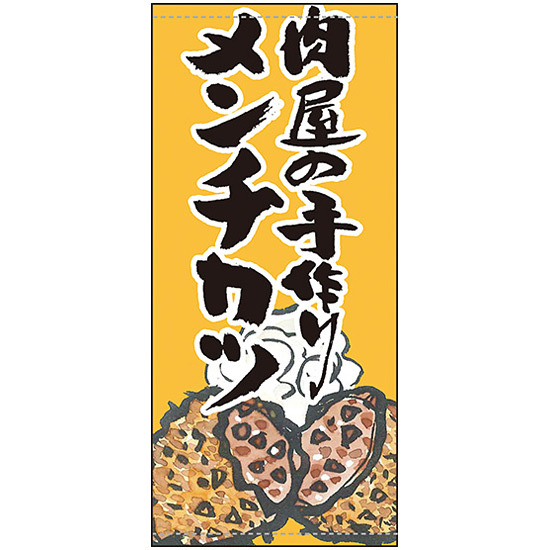 フルカラー店頭幕 肉屋の手作りメンチカツ (受注生産品) 素材:ポンジ (63243)