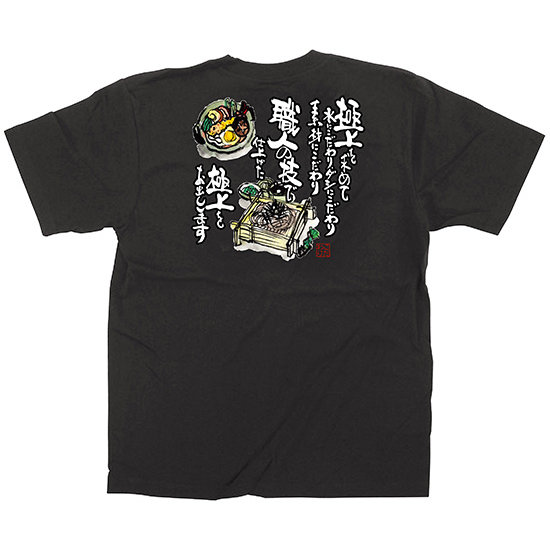 黒Tシャツ そば・うどん サイズ:M (64049)
