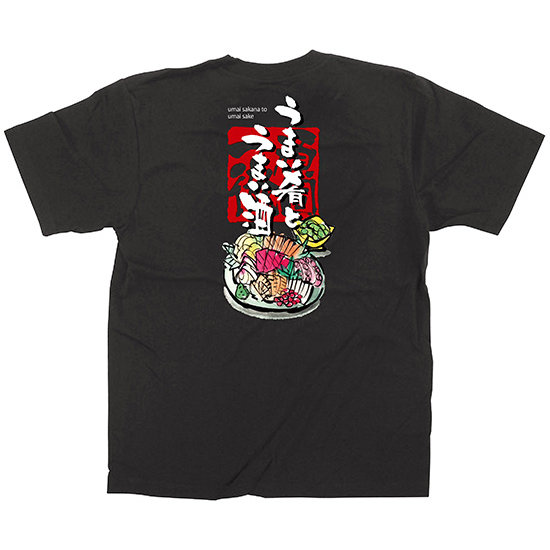 黒Tシャツ うまい肴とうまい酒 サイズ:S (64064)