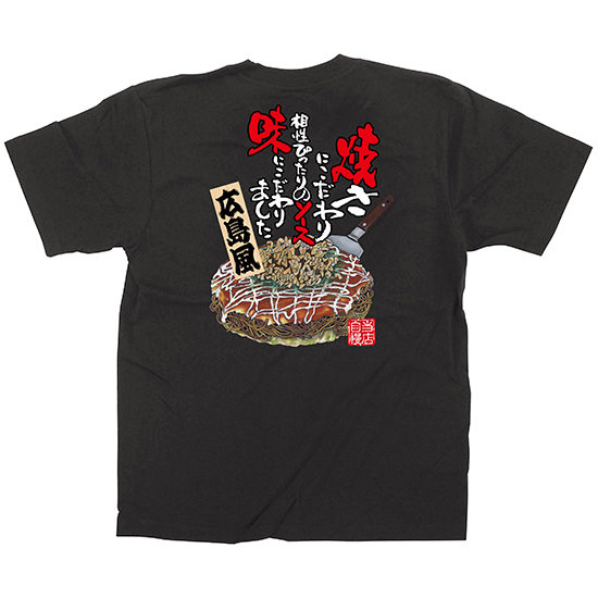 黒Tシャツ お好み焼き 広島風 サイズ:L (64142)