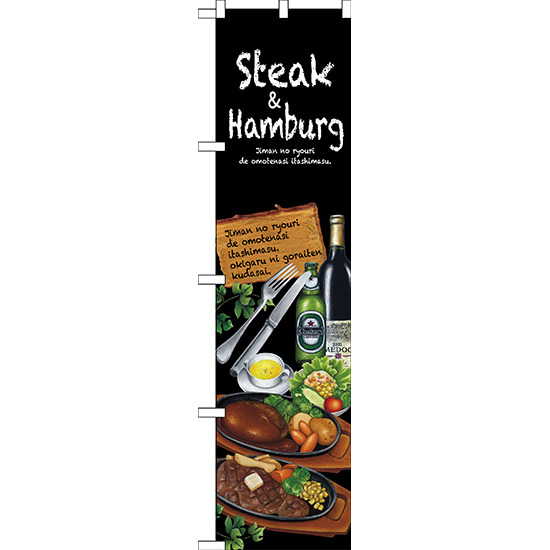 スマートのぼり旗 Steak＆hamburg (64645)