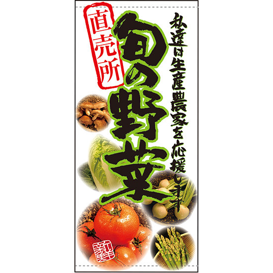 フルカラー店頭幕(懸垂幕) 直売所 旬の野菜 素材:ターポリン (61249)