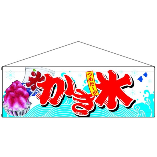 タペストリー かき氷 900×300 (67429)