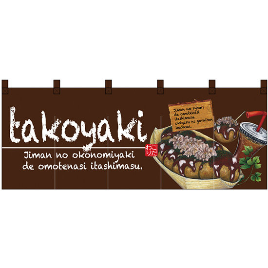 【新商品】takoyaki (たこやき) フルカラーのれん (67505)