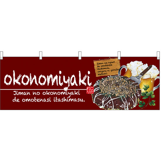 okonomiyaki(お好み焼) ワインレッド 屋台のれん(販促横幕) W1800×H600mm  (67524)