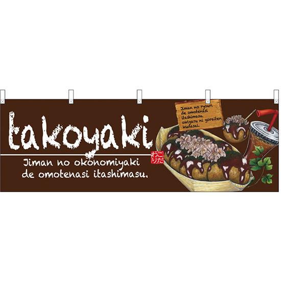 takoyaki(たこやき) 屋台のれん(販促横幕) W1800×H600mm  (67525)