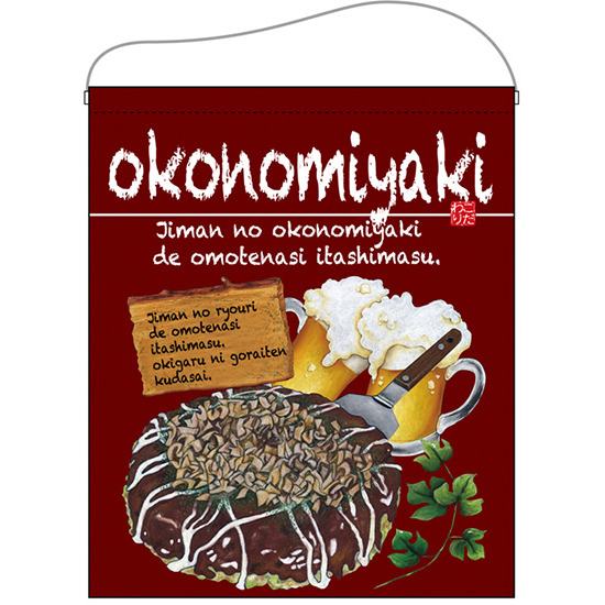 okonomiyaki（お好み焼） ワインレッド 大サイズ吊り下げ旗(67538)