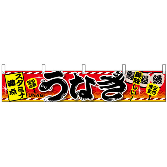 うなぎスタミナ満点 販促横断幕(小) W1600×H300mm  (67587)