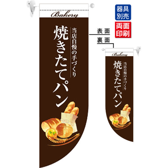 焼きたてパン 茶 フラッグ(遮光・両面印刷) (67774)