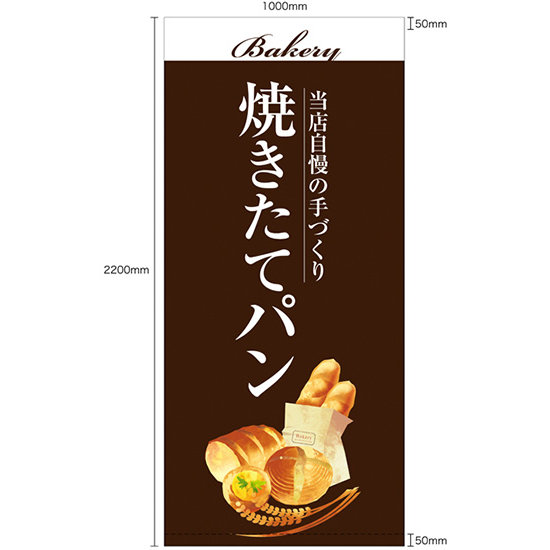 フルカラー店頭幕(懸垂幕) 焼きたてパン 茶色地・イラスト付 素材:ポンジ (67780)