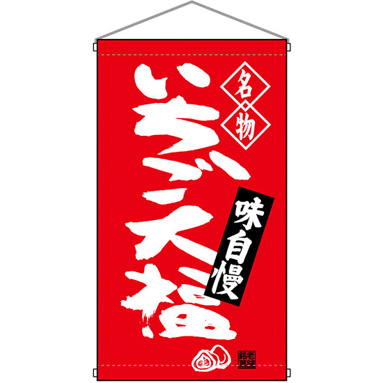 名物 いちご大福  吊り下げ旗(68164)