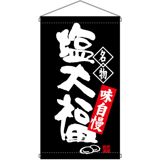 名物 塩大福  吊り下げ旗(68165)