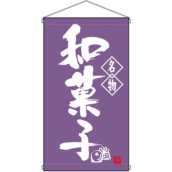 名物 和菓子  吊り下げ旗(68167)