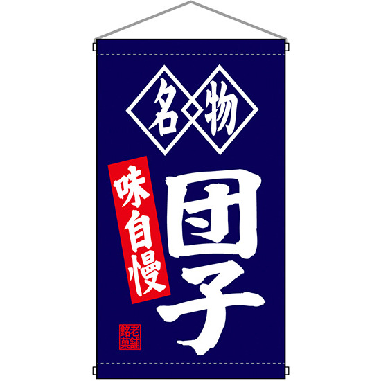 名物団子 白洲  吊り下げ旗(68182)
