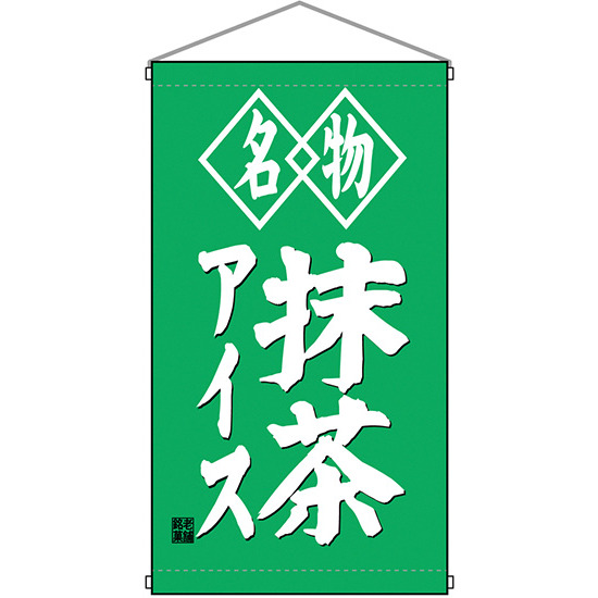 名物抹茶アイス 白洲  吊り下げ旗(68183)