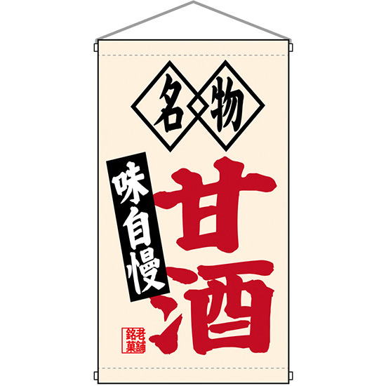 名物甘酒 白洲  吊り下げ旗(68185)