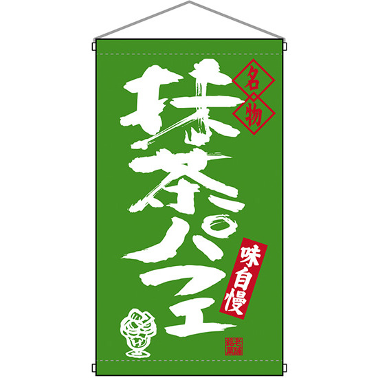 名物 抹茶パフェ  吊り下げ旗(68197)