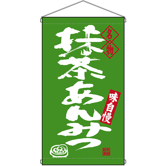 名物 抹茶あんみつ  吊り下げ旗(68200)