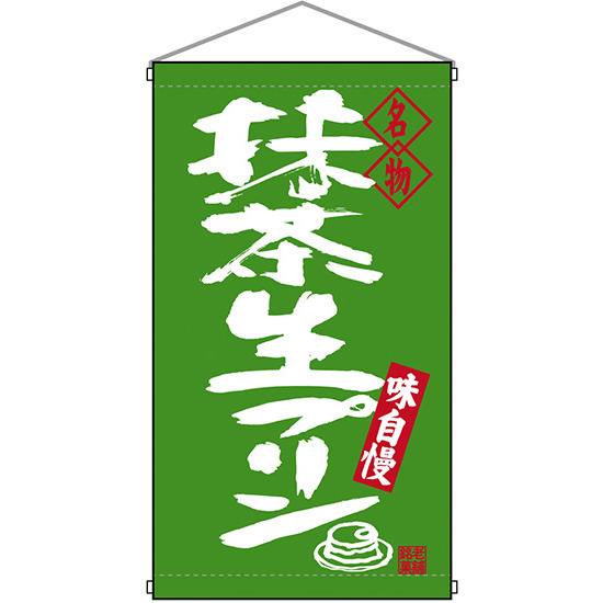 名物 抹茶生プリン  吊り下げ旗(68202)