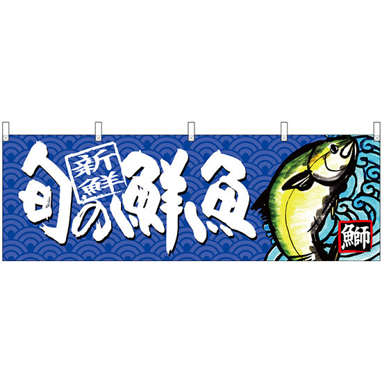 旬の鮮魚鰤 販促横幕 W1800×H600mm  (68464)