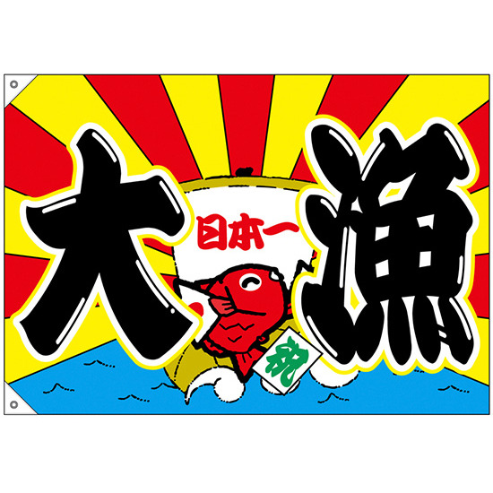大漁旗 大漁 日本一 幅1.3m×高さ90cm ポンジ製 (68472)