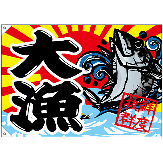 大漁旗 大漁 鮮度抜群 幅1.3m×高さ90cm ポンジ製 (68476)