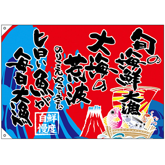 大漁旗 旬の海鮮 幅1.3m×高さ90cm ポンジ製 (68488)