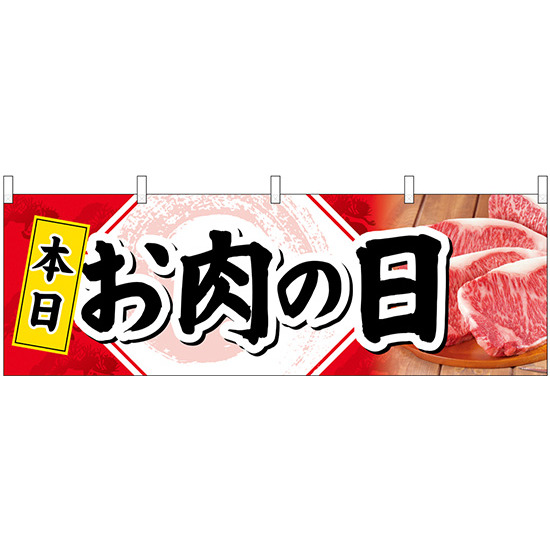 本日お肉の日 販促横幕 W1800×H600mm  (68691)