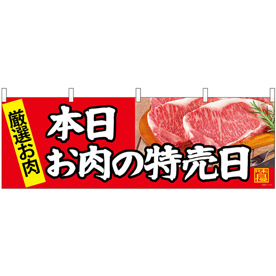 本日お肉の日特売日 販促横幕 W1800×H600mm  (68696)