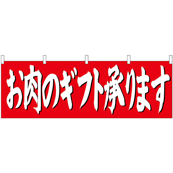 お肉のギフト承ります 販促横幕 W1800×H600mm  (68698)