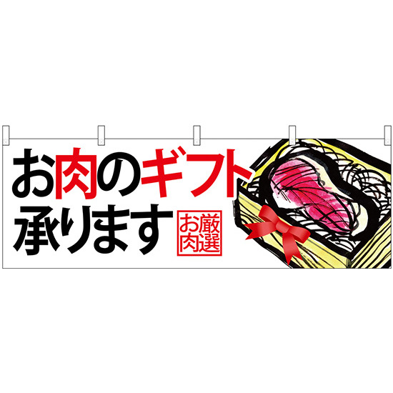 お肉のギフト承りますお肉厳選 販促横幕 W1800×H600mm  (68699)