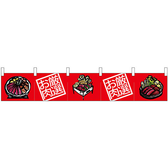【新商品】カウンターのれん 68713 厳選お肉 BBQイラスト (68713)