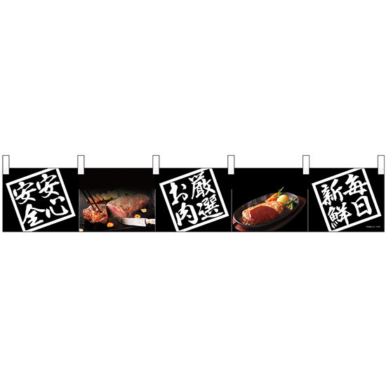 【新商品】カウンターのれん 68716 安全安心 お肉厳選 毎日新鮮 (68716)
