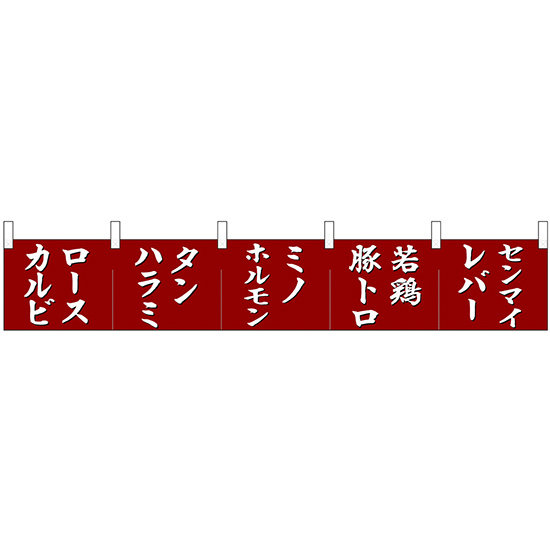 【新商品】カウンターのれん 68717 ロースカルビ タンハラミ ミノホルモン (68717)