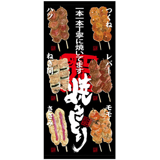 フルカラー店頭幕(懸垂幕) 焼きとり (メニューイラスト付き） 素材:ターポリン (68904)